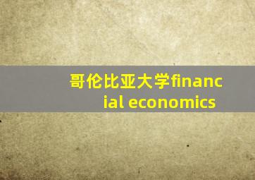 哥伦比亚大学financial economics